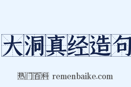 大洞真经造句是什么意思的图片